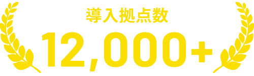 導入拠点数 12,000+