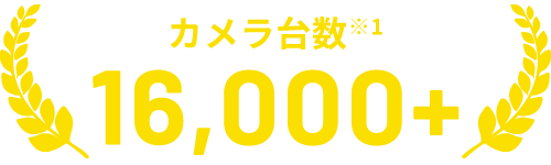 カメラ台数※1 16,000+
