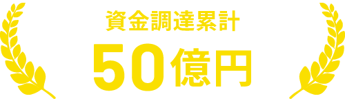 資金調達累計 50億円