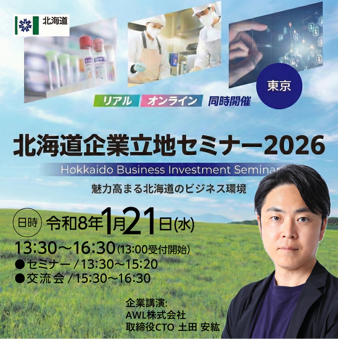 Hokkaido Busines Investment Seminar