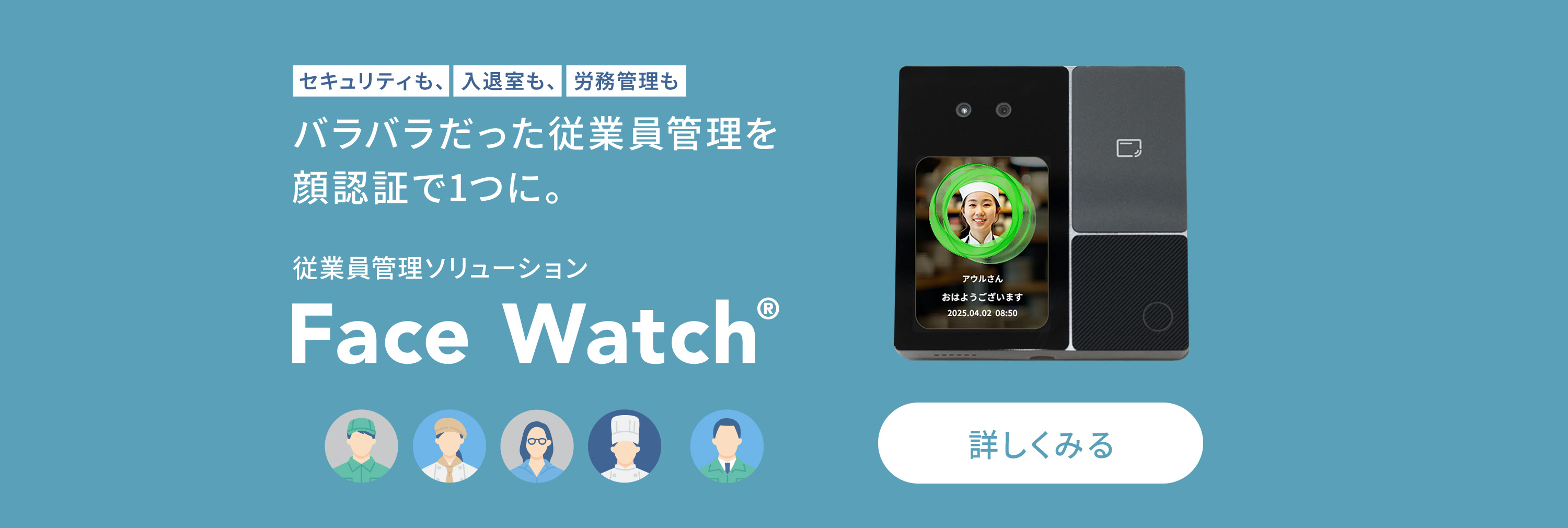 FaceWatch 顔認証による従業員管理ソリューション 店舗・倉庫・工場などにおける従業員管理の課題を解決！