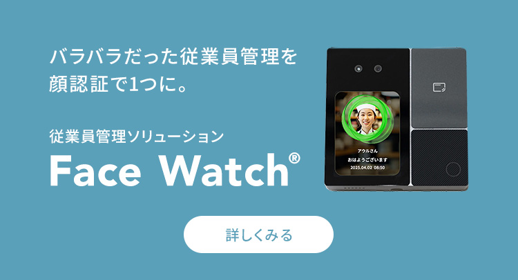 FaceWatch 顔認証による従業員管理ソリューション 店舗・倉庫・工場などにおける従業員管理の課題を解決！